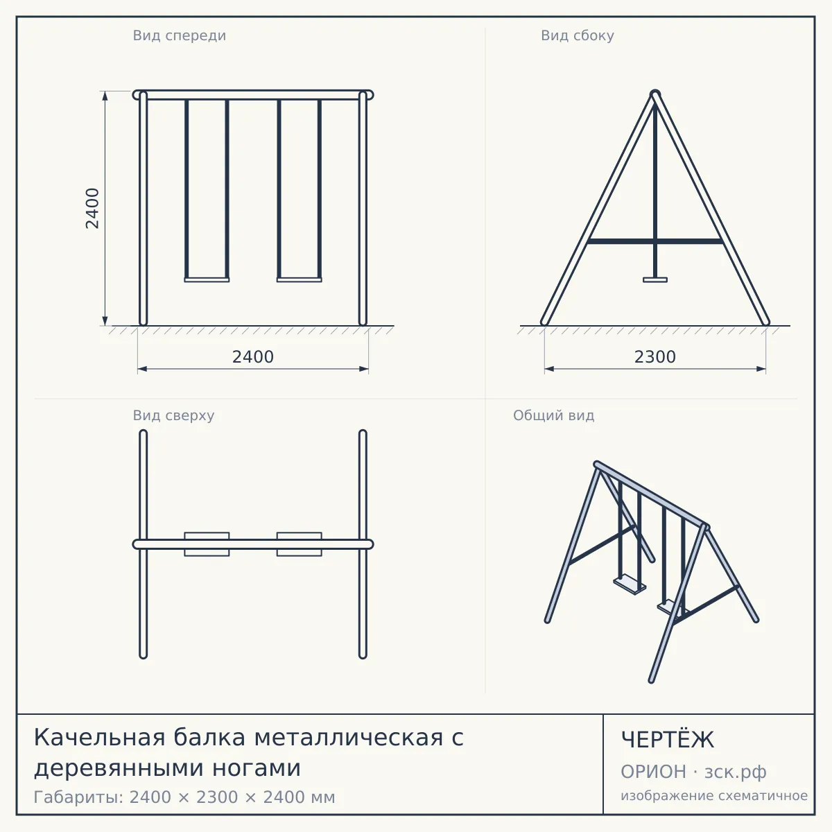 Качельная балка металлическая с деревянными ногами — чертёж