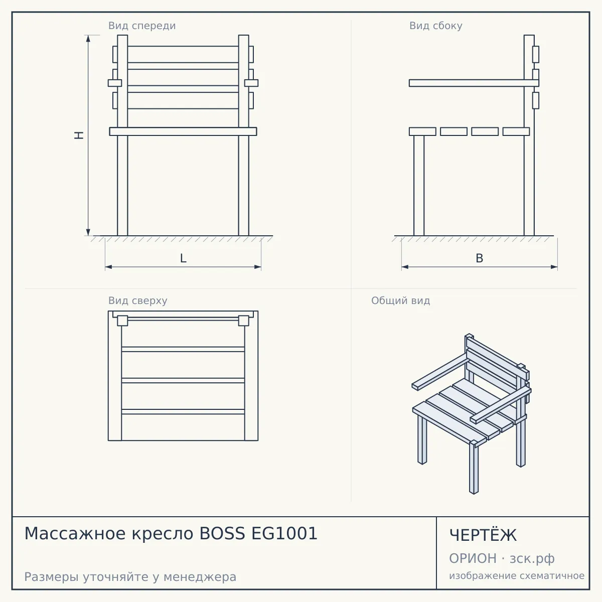 Массажное кресло BOSS EG1001 — чертёж