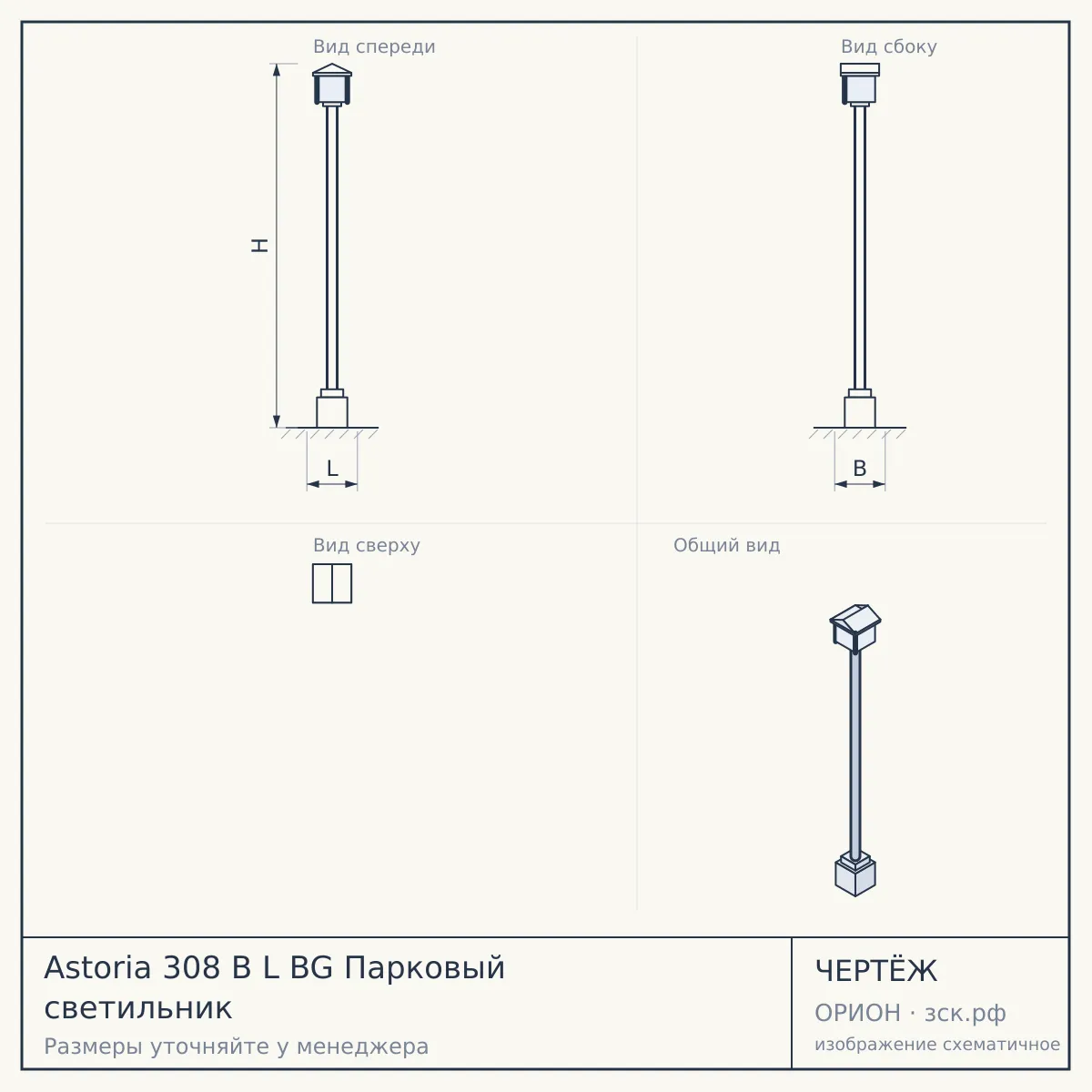 Astoria 308 B L BG Парковый светильник — чертёж