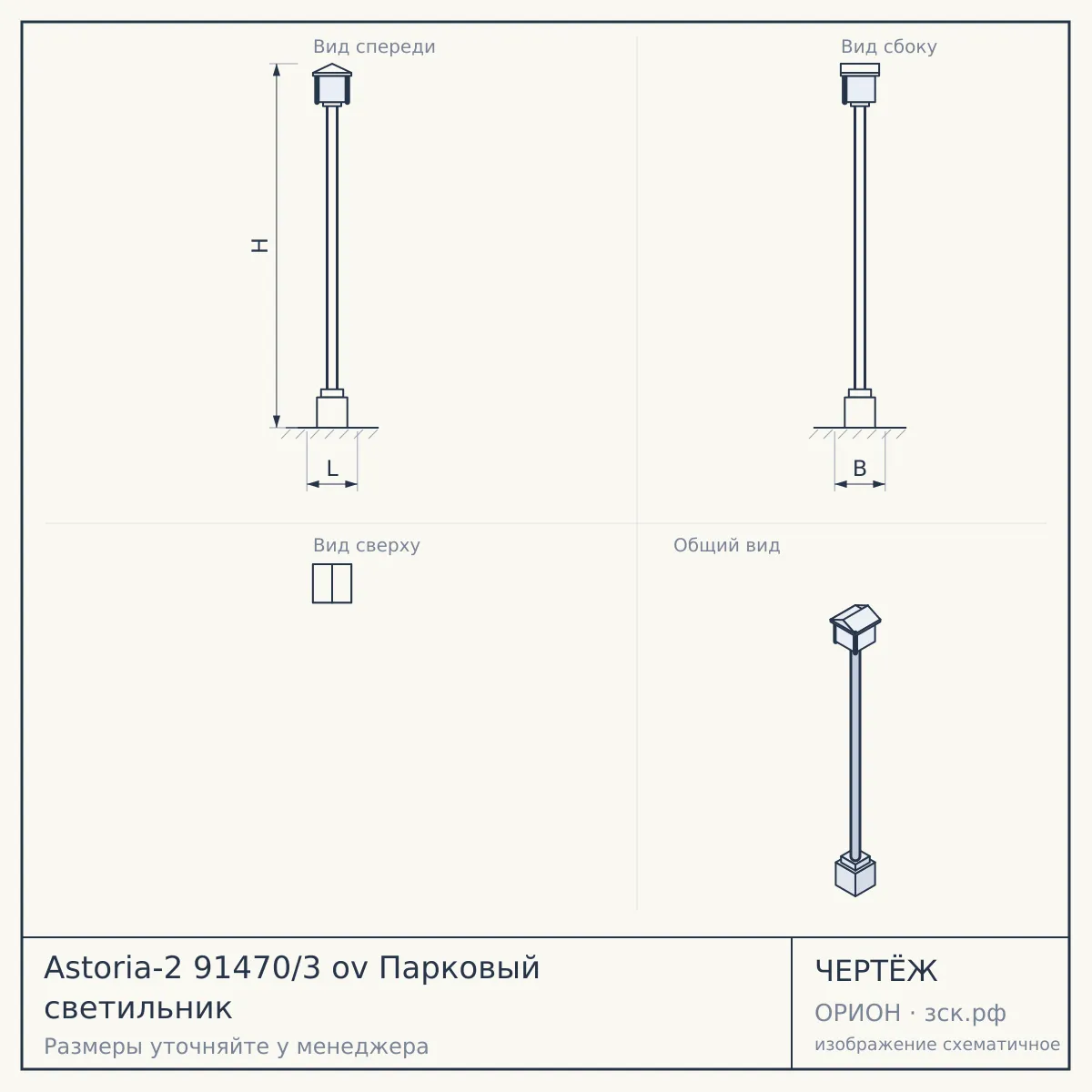 Astoria-2 91470/3 ov Парковый светильник — чертёж