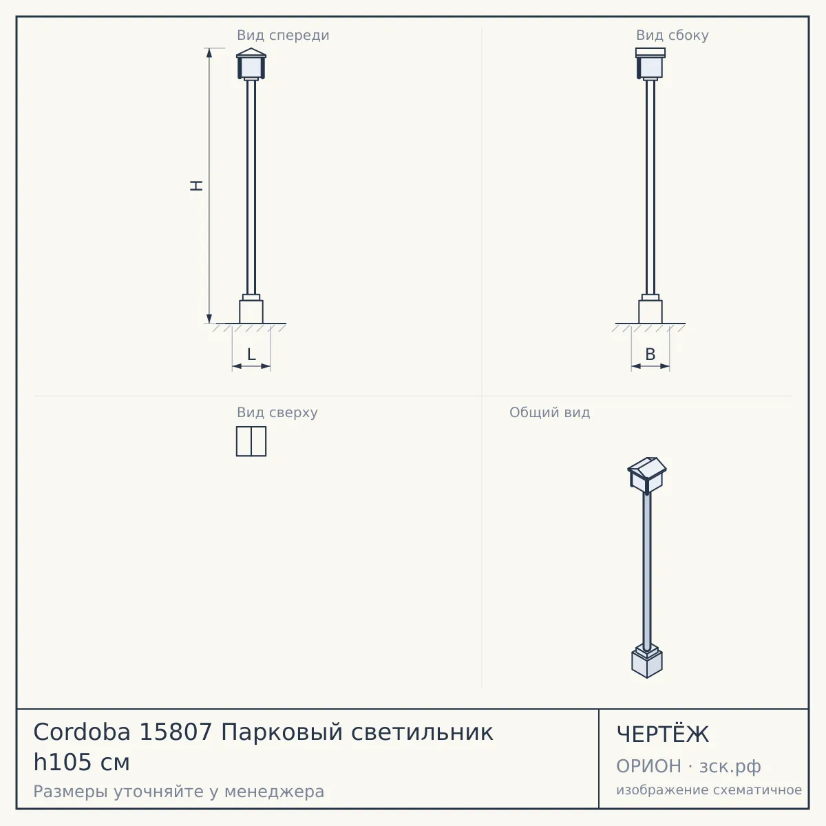 Cordoba 15807 Парковый светильник h105 cм — чертёж