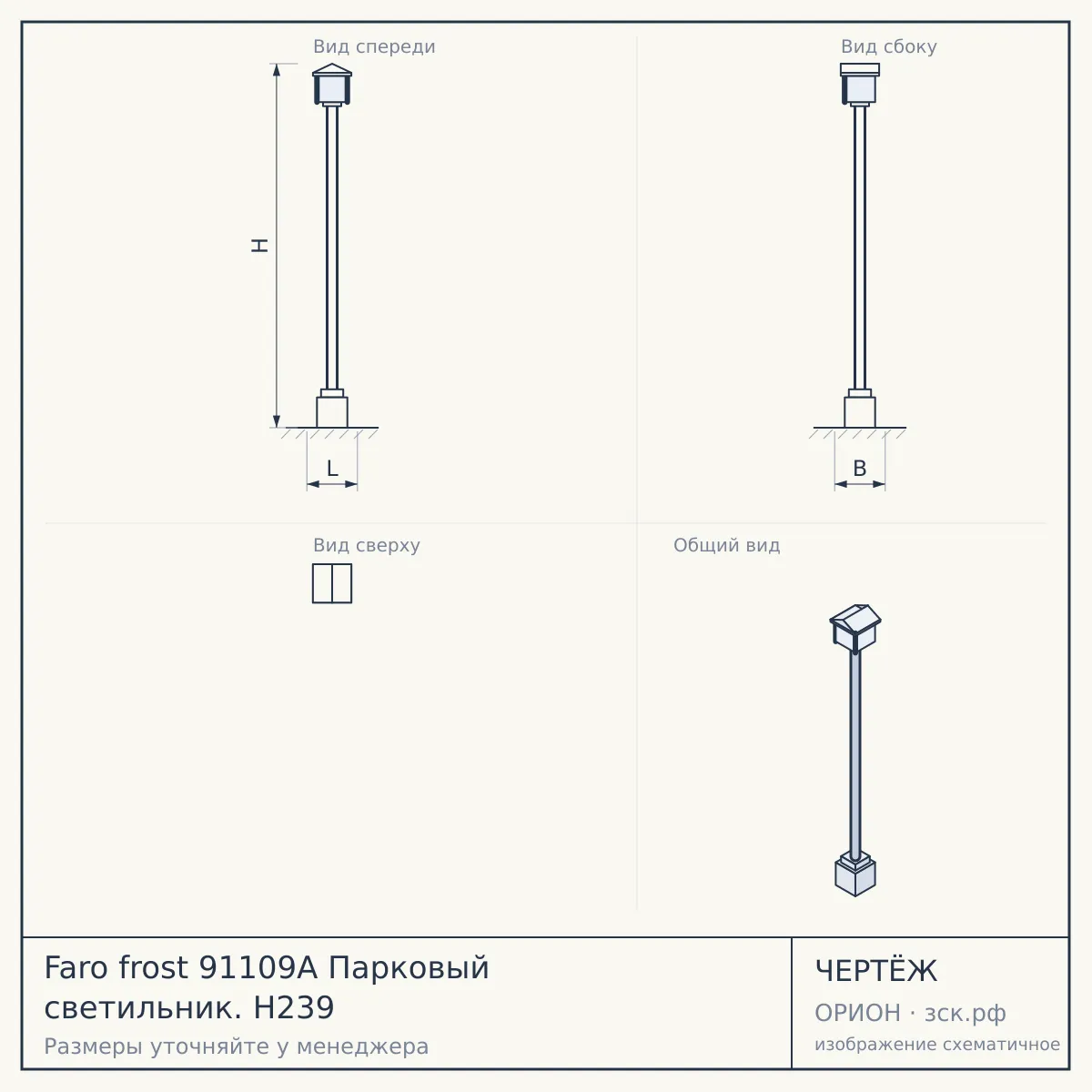 Faro frost 91109A Парковый светильник. H239 — чертёж
