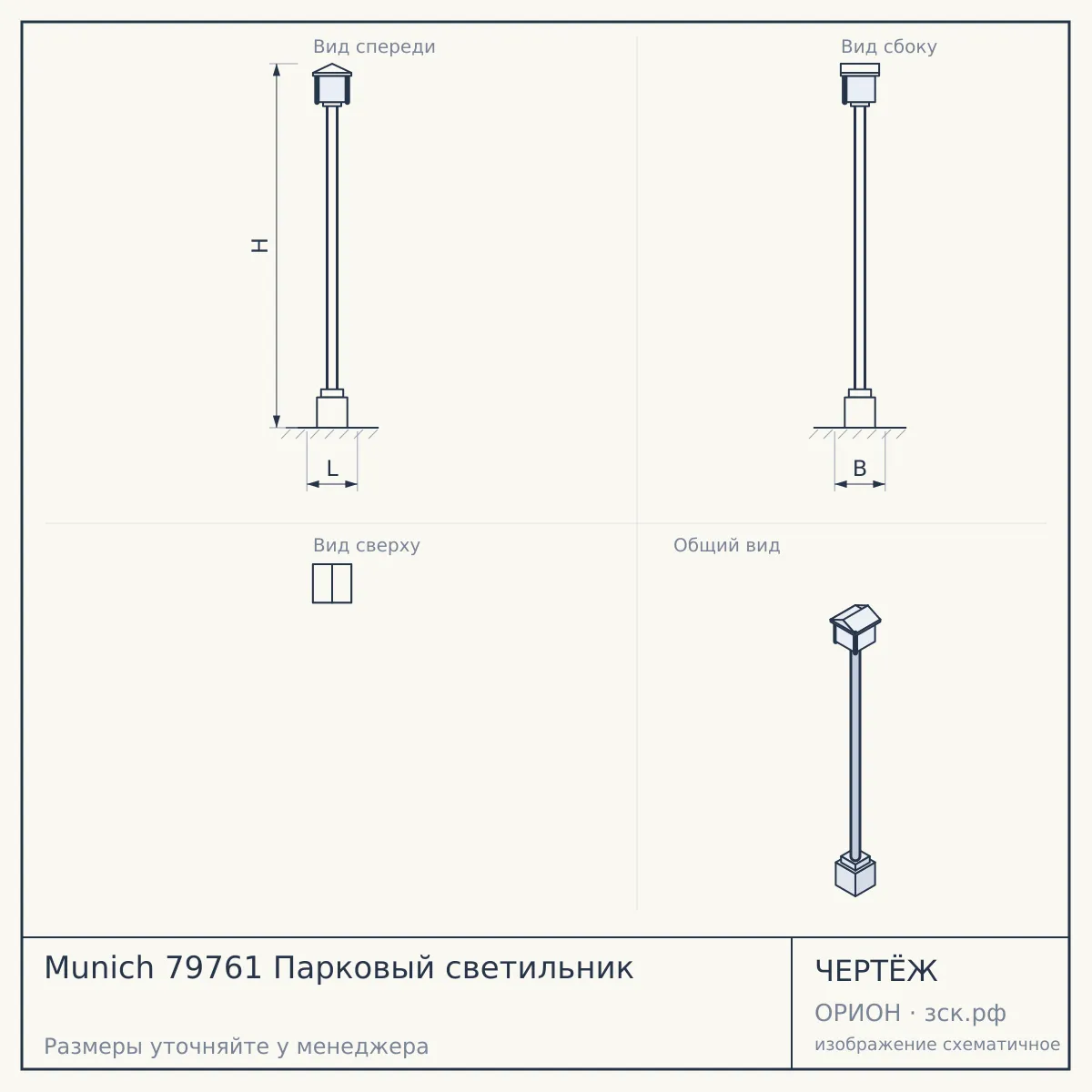 Munich 79761 Парковый светильник — чертёж