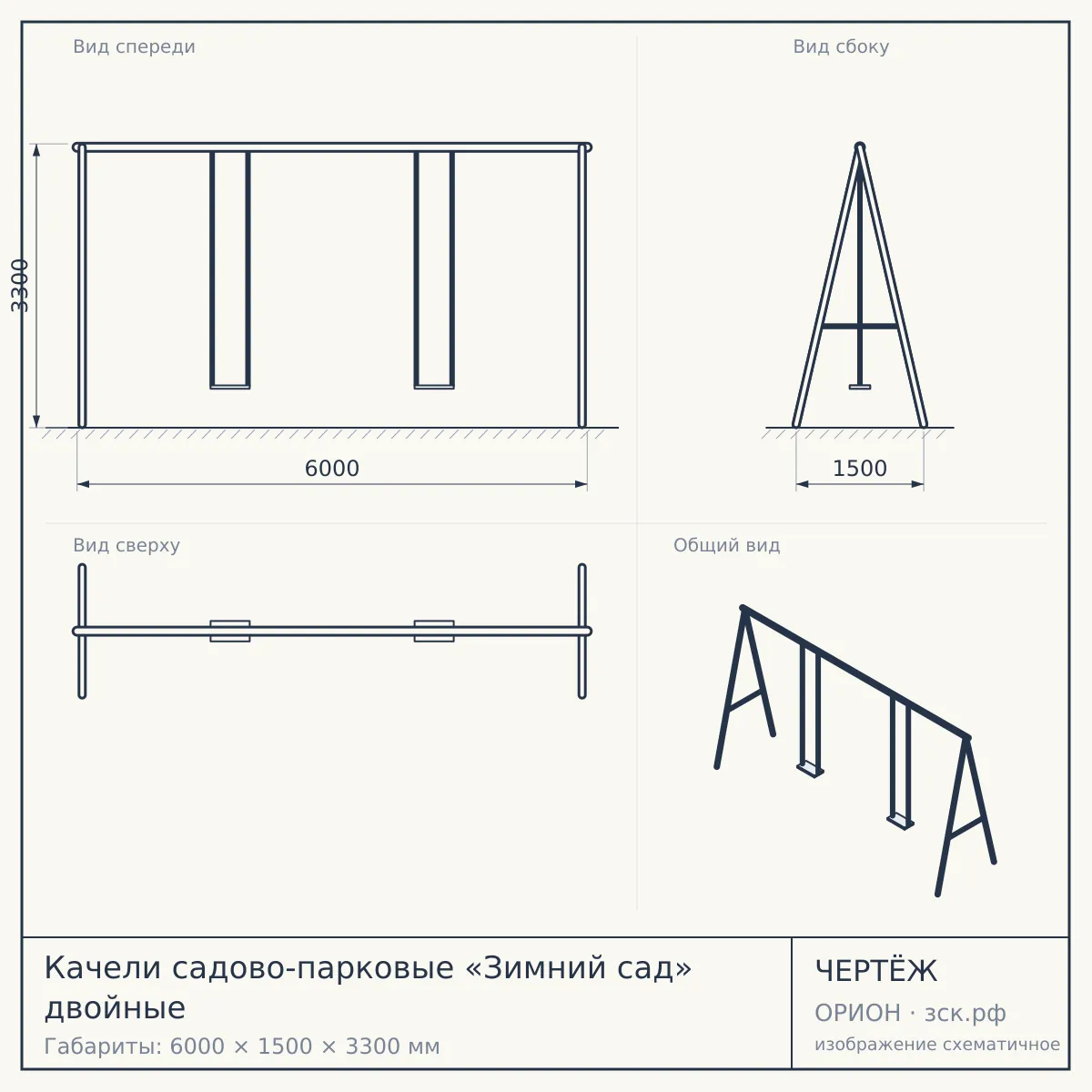 Качели садово-парковые «Зимний сад» двойные — чертёж