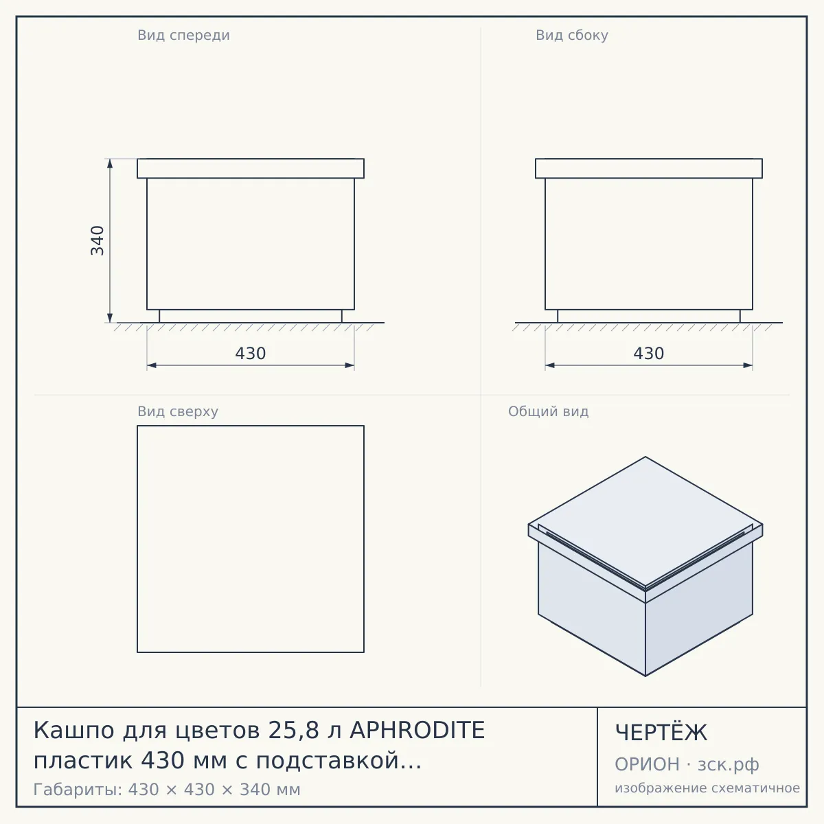 Кашпо для цветов 25,8 л APHRODITE пластик 430 мм с подставкой №8 серый уличное арт. IG4208 11026 [5] ПЛАСТИК РЕПАБЛИК — чертёж