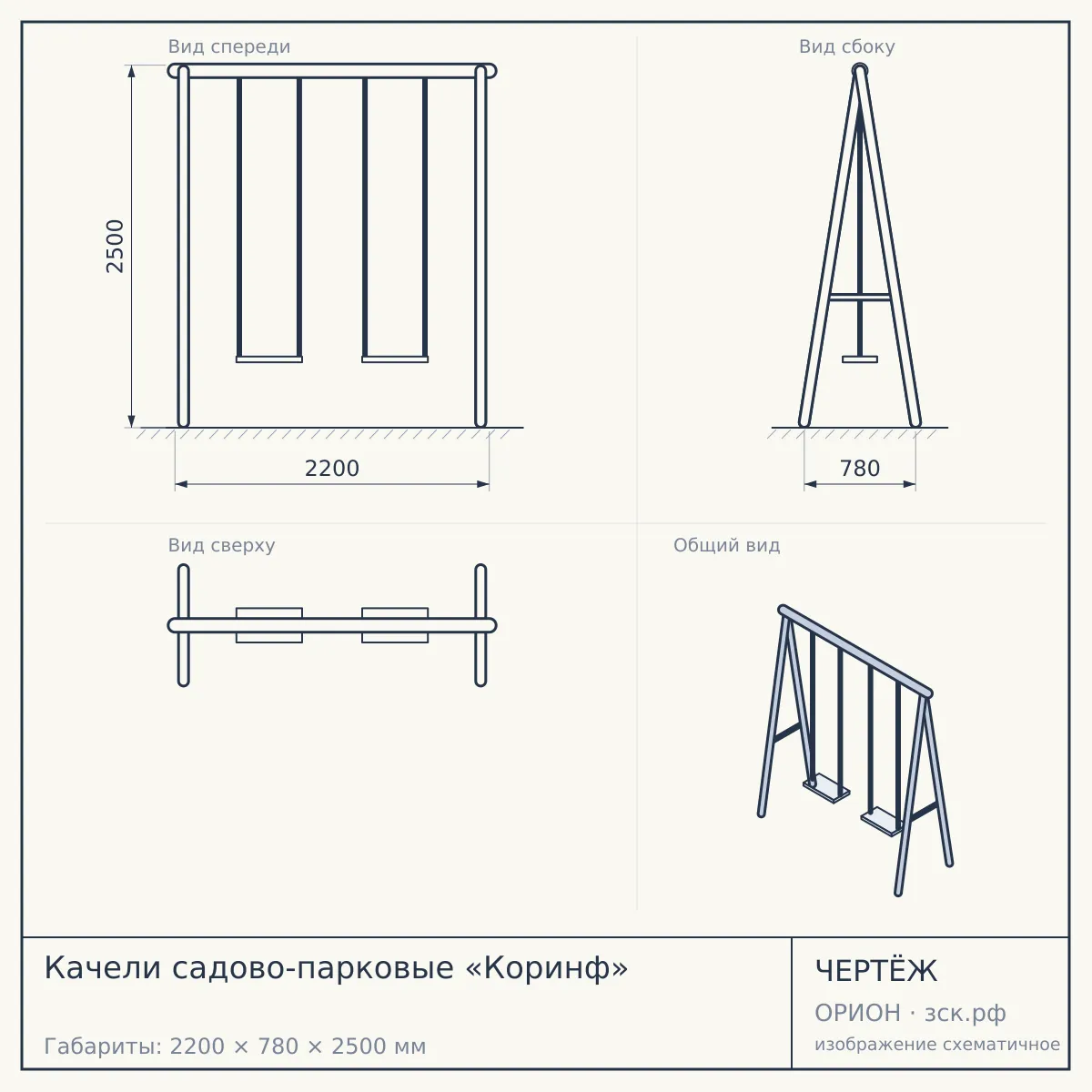 Качели садово-парковые «Коринф» — чертёж