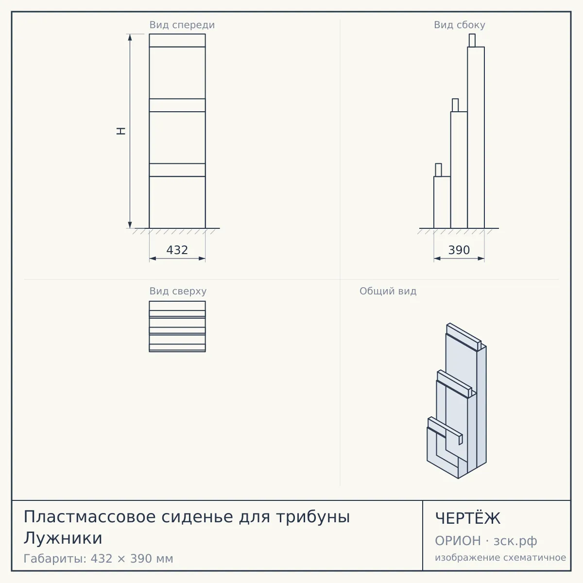 Пластмассовое сиденье для трибуны Лужники — чертёж