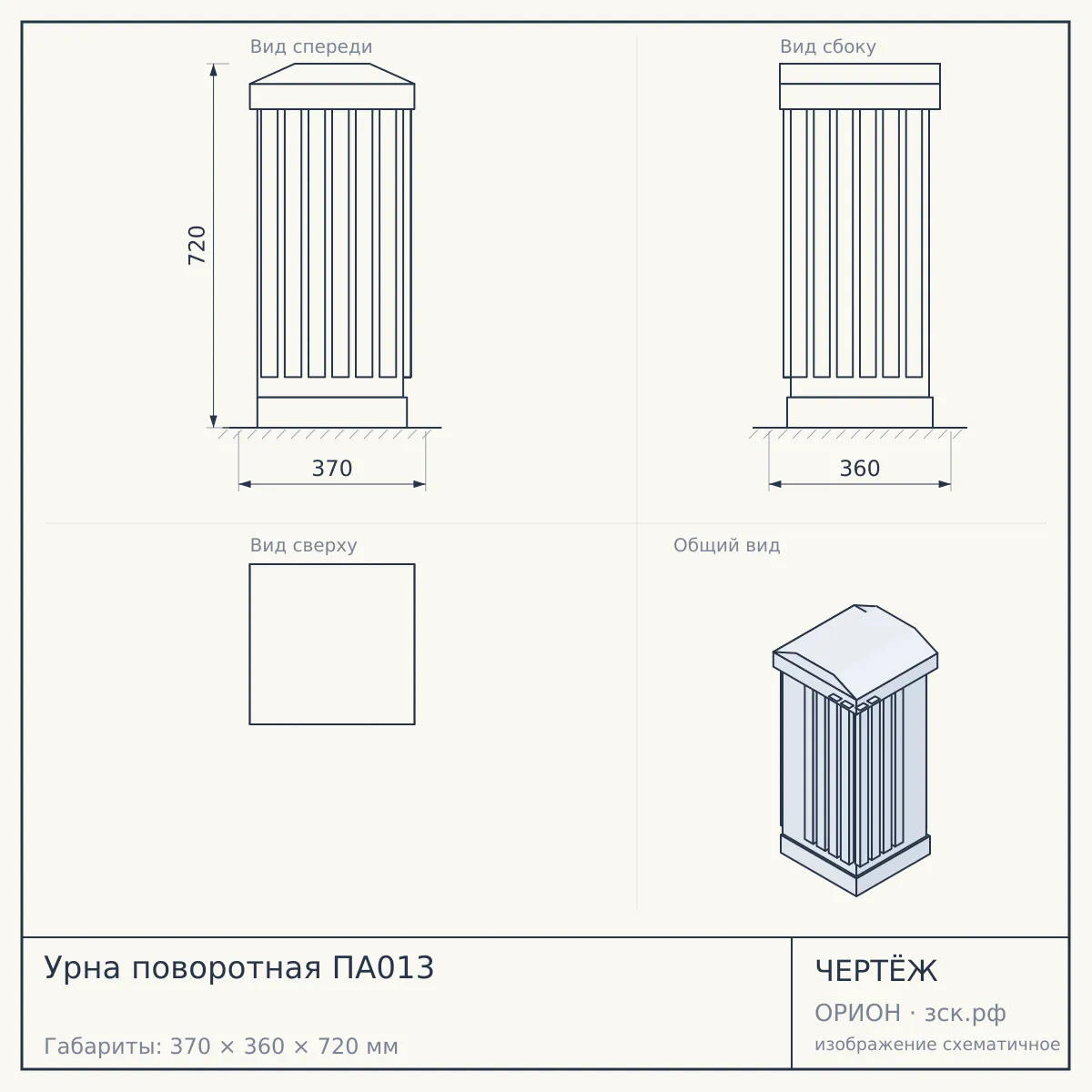 Урна поворотная ПА013 — чертёж