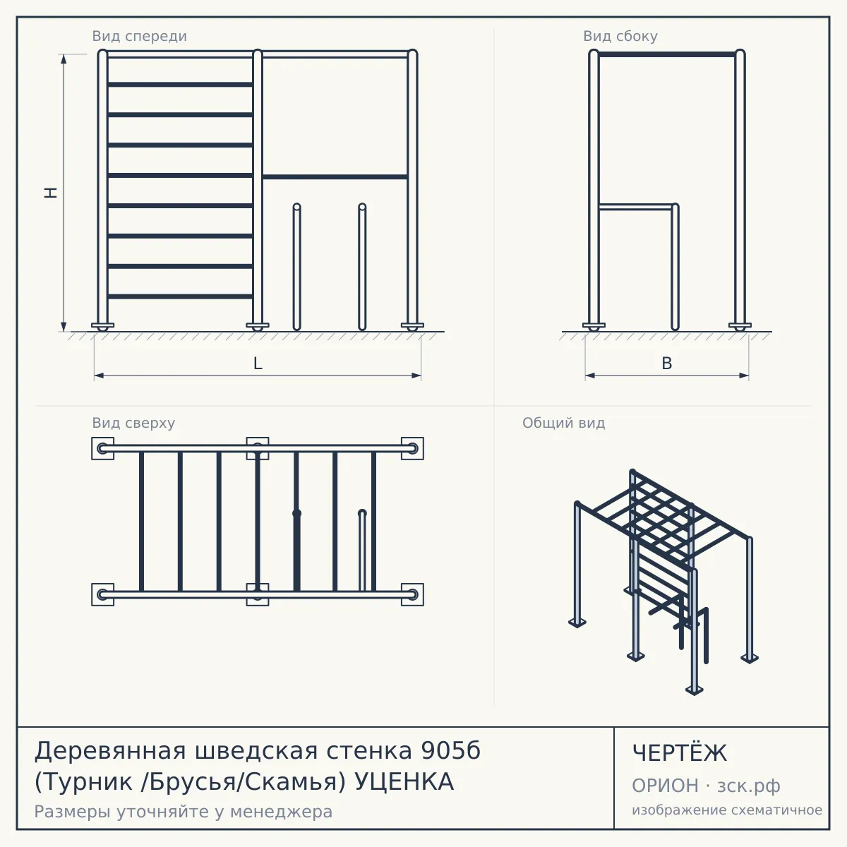 Деревянная шведская стенка 905б (Турник /Брусья/Скамья) УЦЕНКА — чертёж