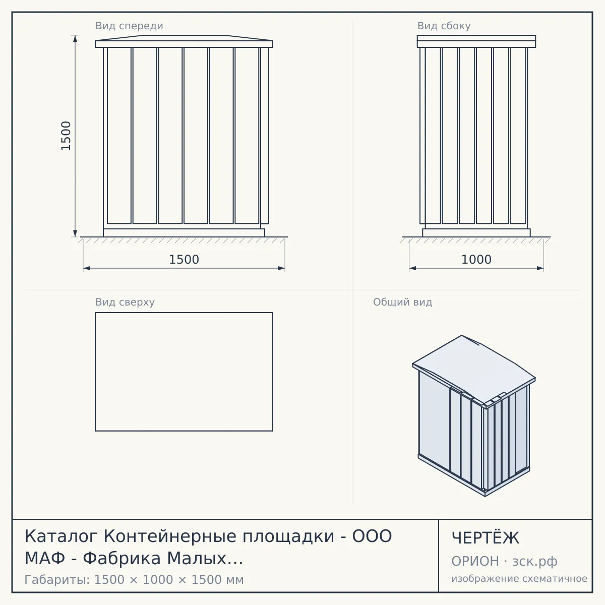 Каталог Контейнерные площадки - ООО МАФ - Фабрика Малых Архитектурных Форм. — чертёж