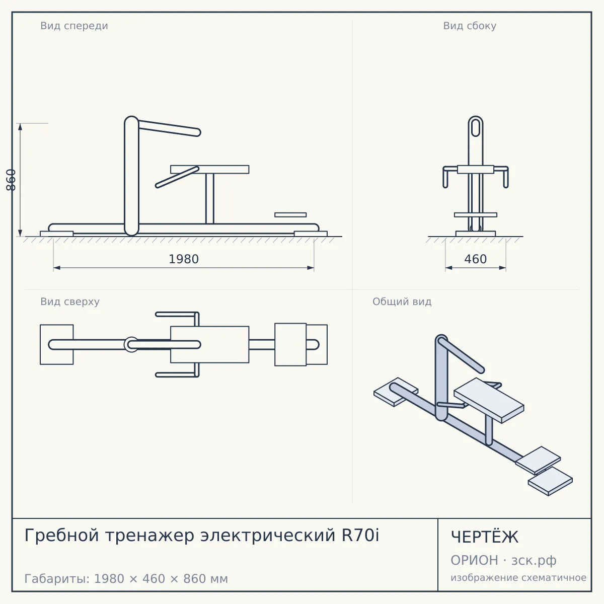 Гребной тренажер электрический R70i — чертёж