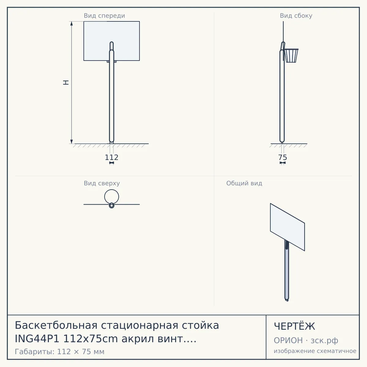 Баскетбольная стационарная стойка ING44P1 112x75cm акрил винт. рег-ка (три короба) — чертёж