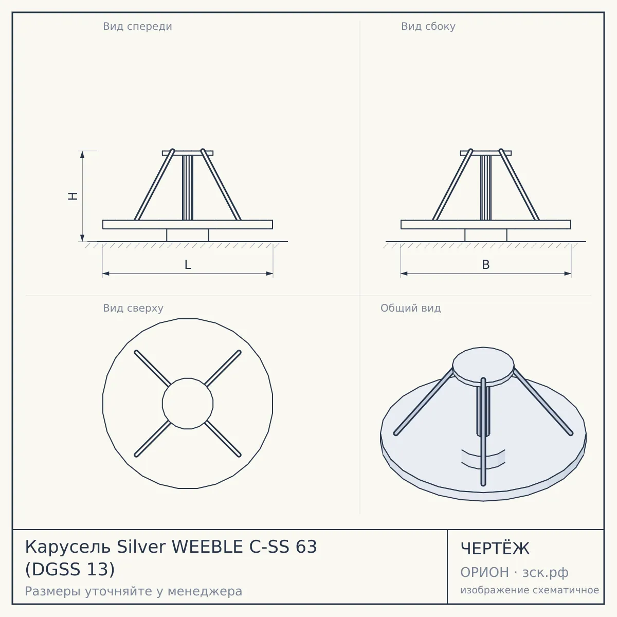Карусель Silver WEEBLE C-SS 63 (DGSS 13) — чертёж