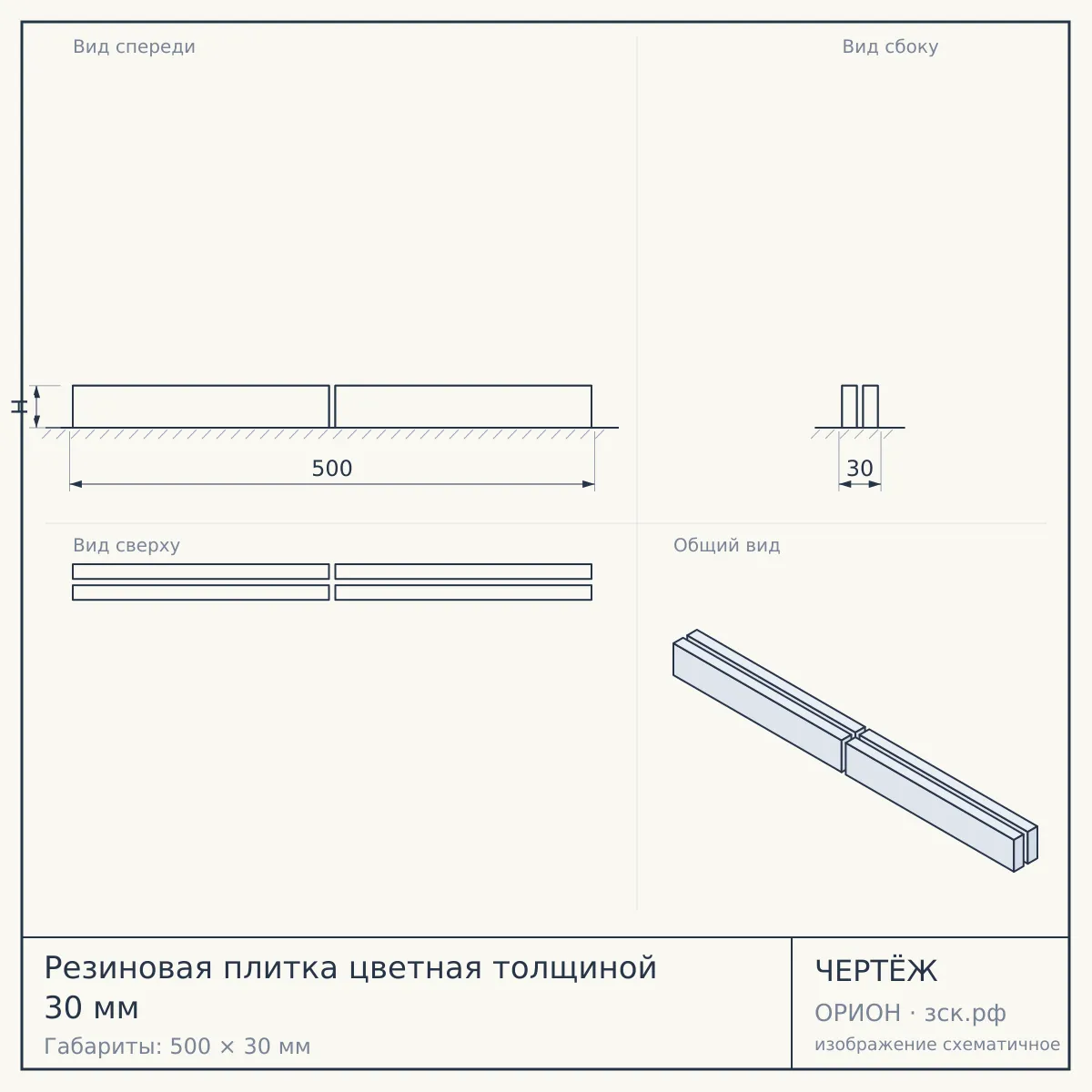 Резиновая плитка цветная толщиной 30 мм — чертёж