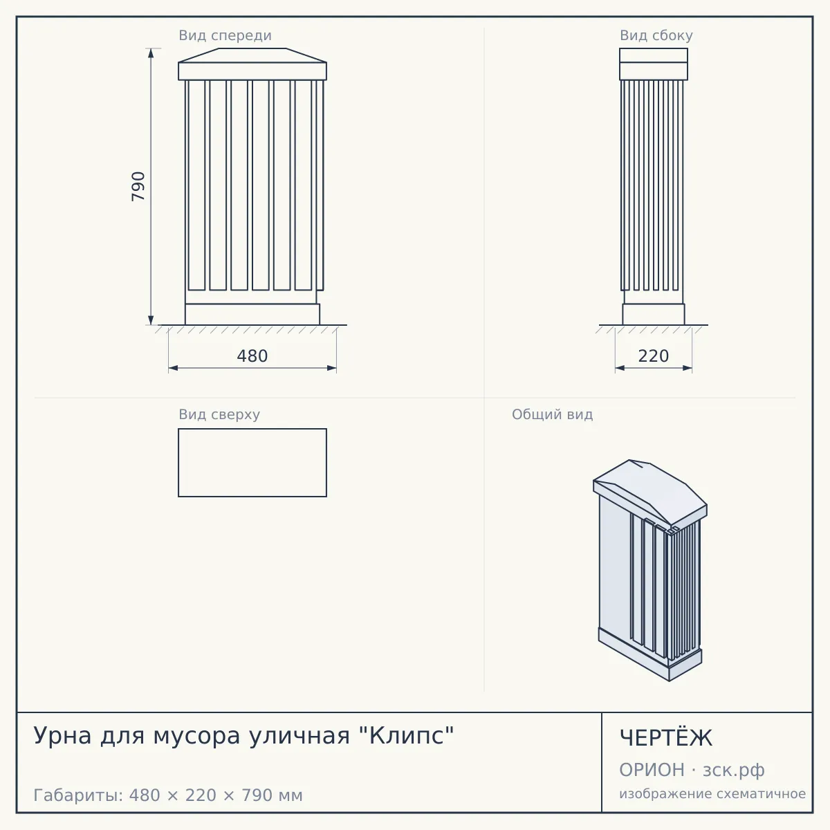 Урна для мусора уличная "Клипс" — чертёж