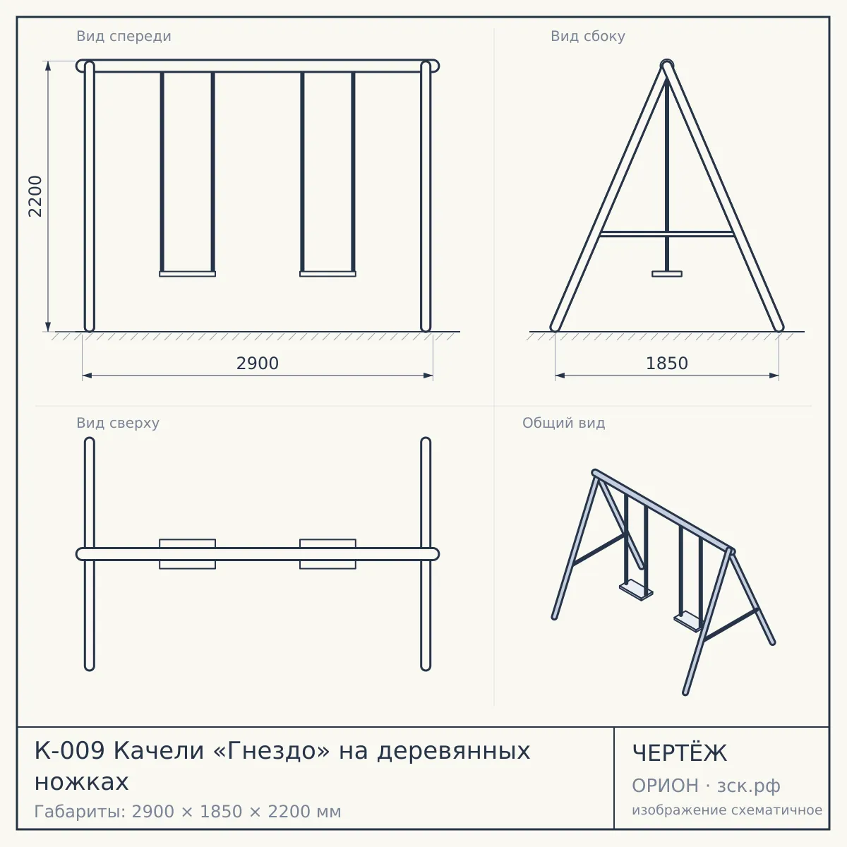 К-009 Качели «Гнездо» на деревянных ножках — чертёж