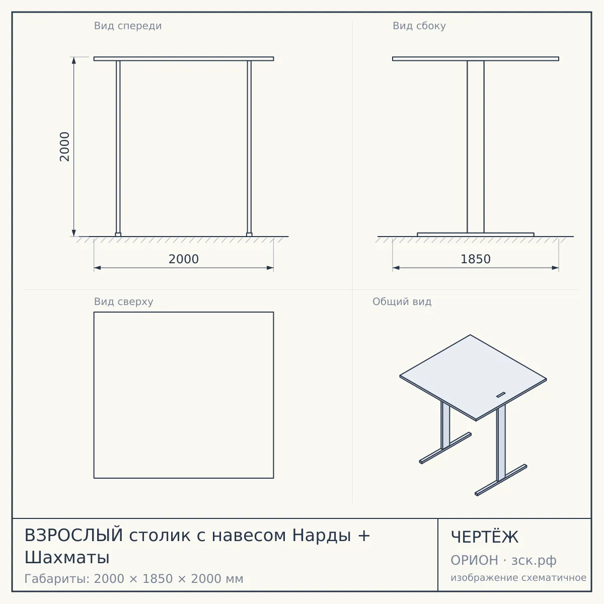 ВЗРОСЛЫЙ столик с навесом Нарды + Шахматы — чертёж