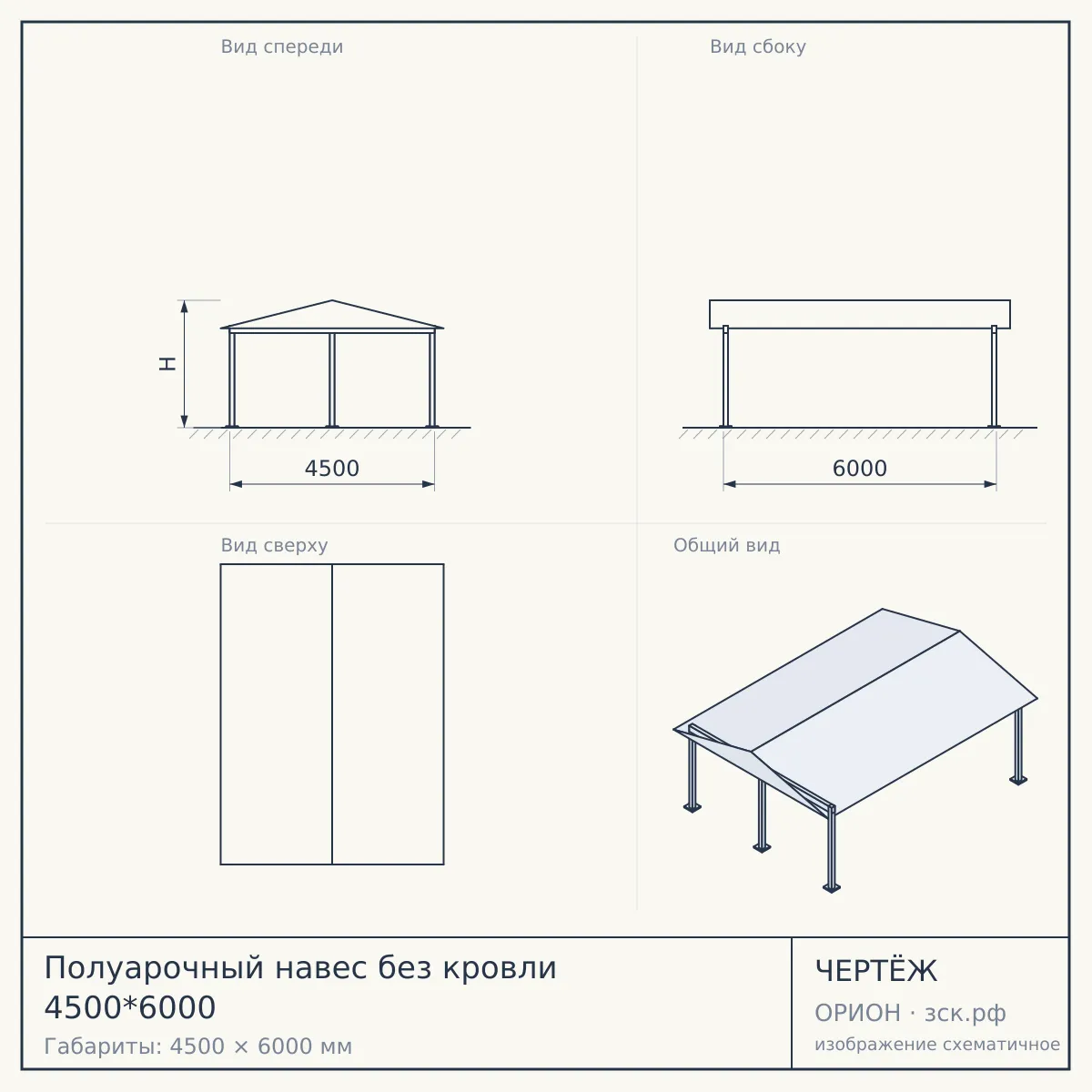 Полуарочный навес без кровли 4500*6000 — чертёж