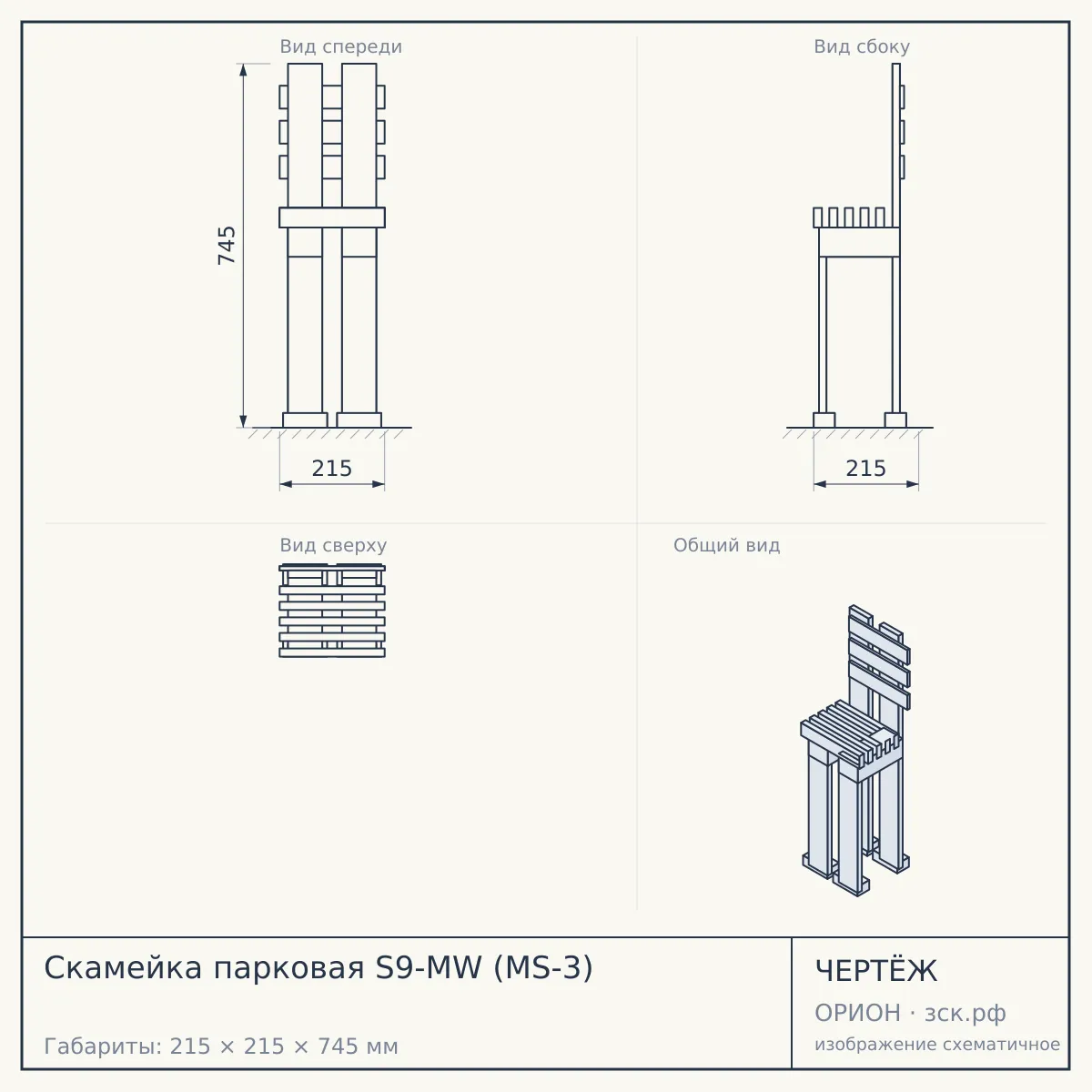 Скамейка парковая S9-MW (MS-3) — чертёж