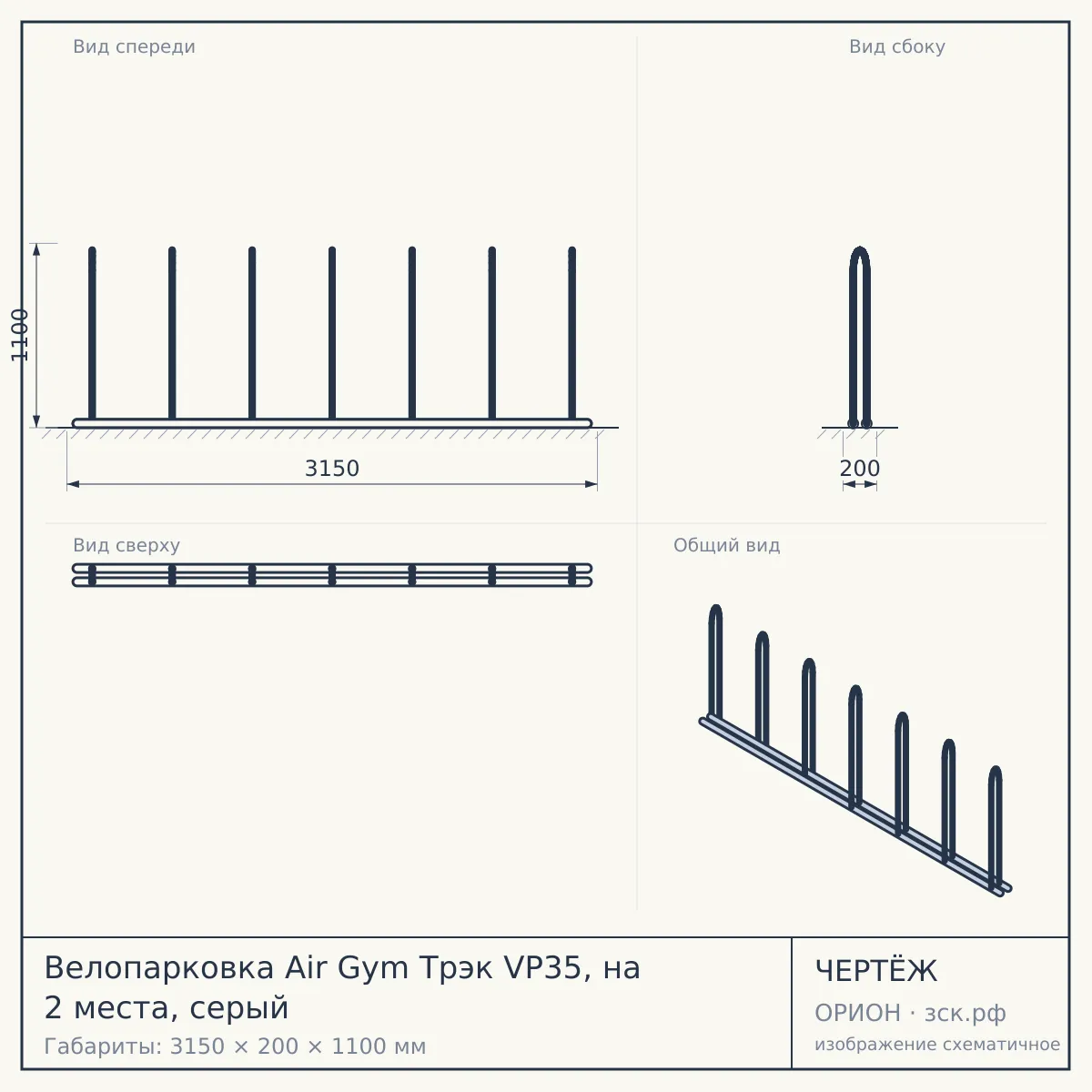 Велопарковка Air Gym Трэк VP35, на 2 места, серый — чертёж