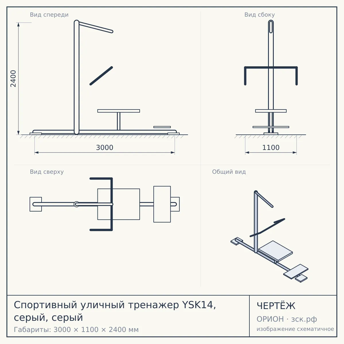 Спортивный уличный тренажер YSK14, серый, серый — чертёж